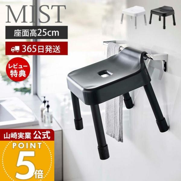 山崎実業 公式 ミスト 引っ掛け風呂イス SH25 MIST 25cm 風呂椅子 いす バスチェア ...