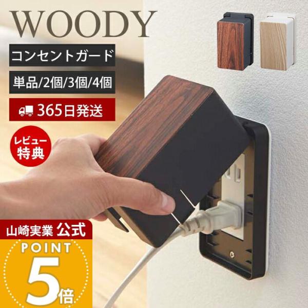山崎実業 公式 コンセントガード ウッディ WOODY コンセントカバー 2口 2連 赤ちゃん 隠す...