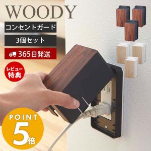 山崎実業 公式 コンセントガード ウッディ WOODY コンセントカバー 2口