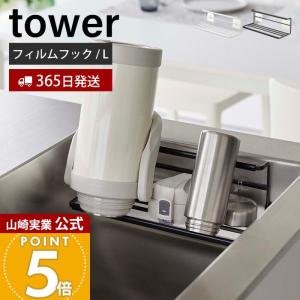 山崎実業 公式 タワー フィルムフックワイドジャ...の商品画像