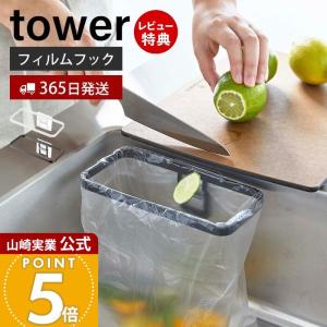 フィルムフックポリ袋ホルダー tower おしゃれ 生ごみ ゴミ箱 ゴミ袋 ビニール袋 三角コーナー 水切り 簡易 山崎実業 8182 8183｜e-alamode-ys