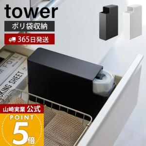 山崎実業 公式 タワー スリムプラスチックバッグケース tower 食パン １斤袋 ポリ袋 おむつ袋 袋収納 袋ケース 縦置き 横置き 3976 3977