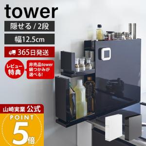 tower 山崎実業 タワーtower 立て掛けランドリーシェルフ ブラック