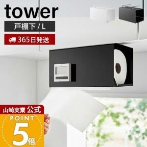 山崎実業 公式 タワー 片手でカット戸棚下キッチンペーパーホルダー カバー付き L tower 大判タイプ ストッパー 吊り下げ 3008 3009