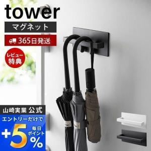 マグネットアンブレラハンガー タワー tower おしゃれ 磁石 傘立て かさ立て 引っ掛け ホルダー 長傘 玄関 扉 山崎実業 3074 3075