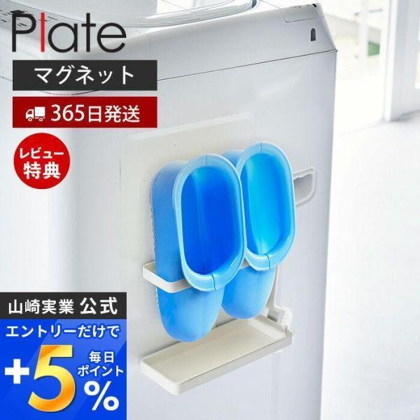 マグネットトレー付きバスブーツホルダー プレート Plate ランドリー収納 隙間収納 サイドラック...