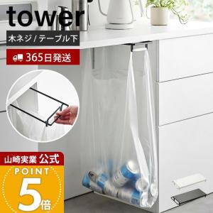 山崎実業 公式 タワー テーブル下レジ袋ハンガー...の商品画像