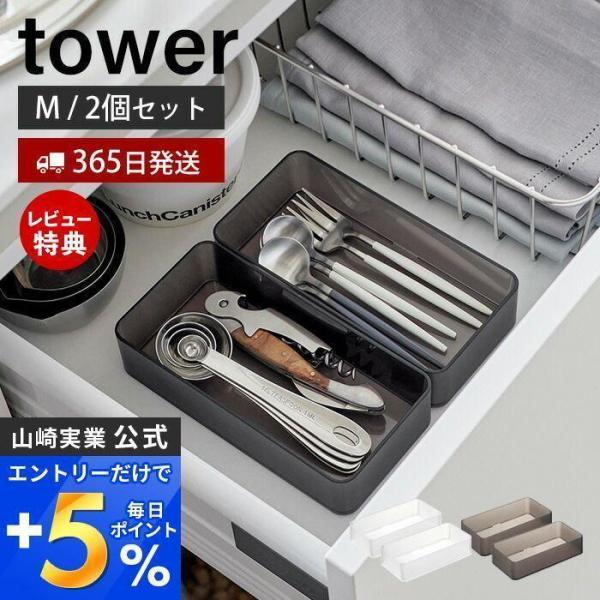 底がクリア 縦横重ねられる引き出し整理収納ケース M 2個組 tower おしゃれ 整理ボックス 小...