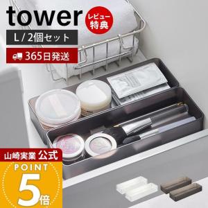 山崎実業 公式 タワー 縦横重ねられる引き出し整理収納ケース L 2個組 tower 整理ボックス 小物入れ スタッキング カトラリー 3644 3645