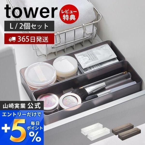 山崎実業 公式 タワー 縦横重ねられる引き出し整理収納ケース L 2個組 tower 整理ボックス ...