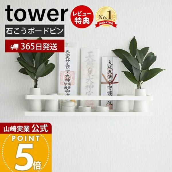 山崎実業 公式 タワー 石こうボード壁対応神棚 tower 神札 御札 お札 破魔矢 お札立て お札...