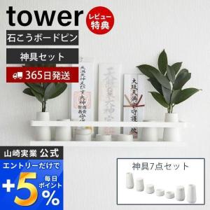 石こうボード壁対応神棚 神具セット タワー tower 神札 御札 お札 破魔矢 お札立て お札差し 神社 参拝 初詣 神道 祈念 榊立 瓶子 水玉 皿 山崎実業 3655｜e-alamode-ys