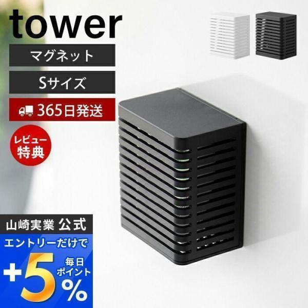 マグネット防カビ&amp;消臭剤ケース S タワー 磁石 消臭 玄関 靴箱 消臭剤 防カビ剤 お風呂 キッチ...