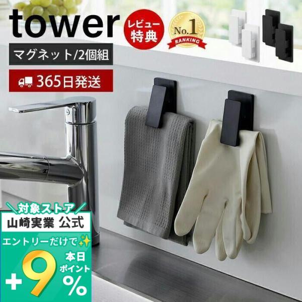 マグネットクリップ 2個組 タワー tower おしゃれ 磁石 2個セット チューブクリップ 袋止め...