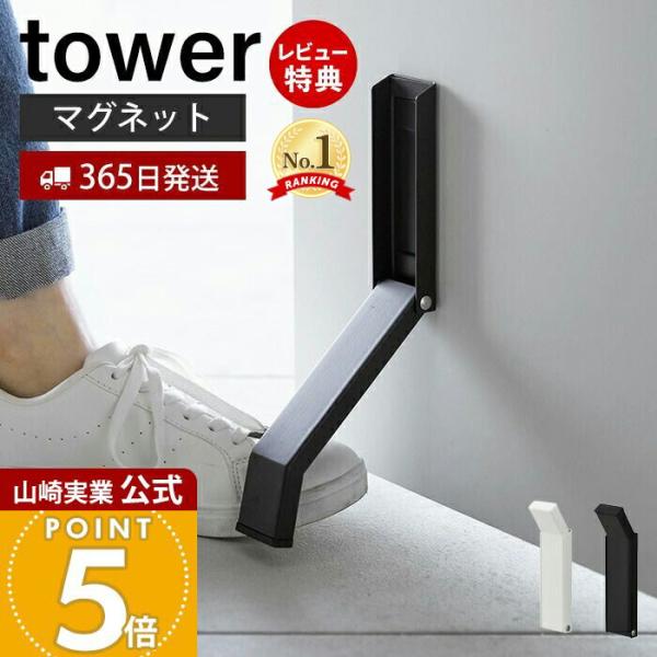 山崎実業 公式 タワー マグネット折り畳みドアストッパー tower ドアストップ 鉄製 玄関 扉 ...