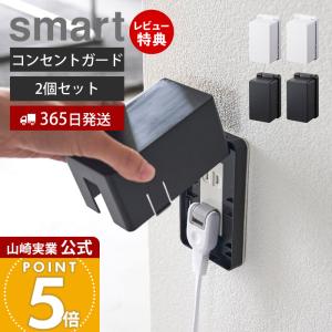 山崎実業 公式 スマート コンセントガード smart 4個セット コンセント