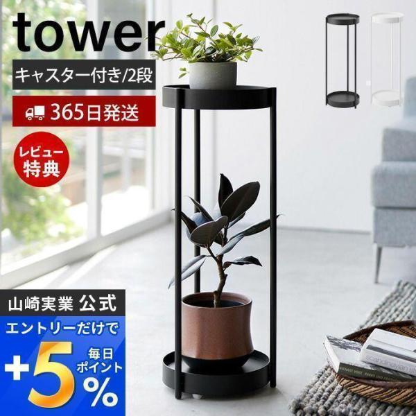 エントリーで+5％還元 キャスター付きプランタースタンド 2段 tower タワー 観葉植物 プラン...