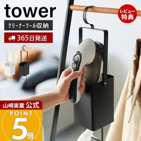 山崎実業 公式 タワー 衣類クリーナーツール収納ホルダー tower 毛玉 クリーナー 取り器 ブラ...