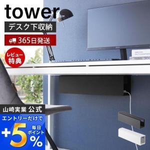 山崎実業 公式 タワー デスク下天板ケーブルラック ロング tower テーブル下収納 デスク下収納 電源タップ ケーブル 配線整理 4478 4479