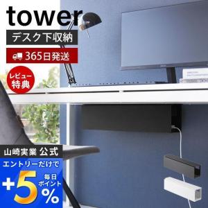 エントリーで+5％還元 デスク下天板ケーブルラック ロング タワー tower テーブル下収納 デスク下収納 電源タップ ケーブル 配線整理 山崎実業 4478 4479｜e-alamode-ys