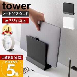 山崎実業 公式 タワー スリムノートパソコンスタンド tower タワー タブレットスタンド パソコン収納 ラップトップ デスク周り 片付け 4498 4499｜ヤマソロ ホームライフ店