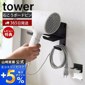 石こうボード壁対応ウォールドライヤーホルダー tower タワー ハンガー コード収納 浮かせる収納 壁面収納 山崎実業 4508 4509