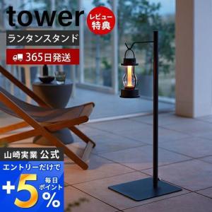 山崎実業 高さ伸縮ランタンスタンド タワー tower ランタンスタンド ランタン 高さ調節 フック 収納 ハンガー 整理 山崎実業 4514 4515｜e-alamode-ys