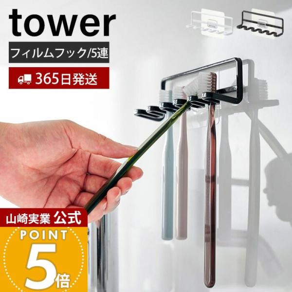 山崎実業 公式 タワー フィルムフック歯ブラシホルダー 5連 tower トゥースブラシホルダー 歯...