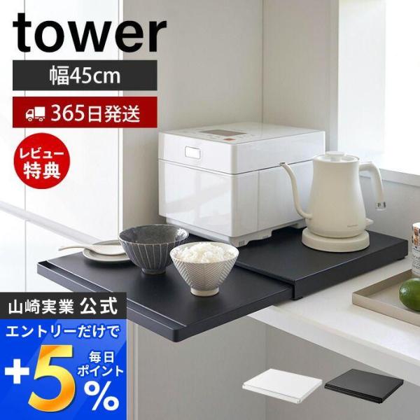 5/28はエントリーで最大+17％ キッチン家電下スライドテーブル タワー tower 山崎実業 お...