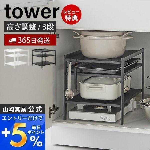 高さ調節シンク下ラック 3段 タワー tower おしゃれ キッチンラック 高さ調整 収納ラック シ...