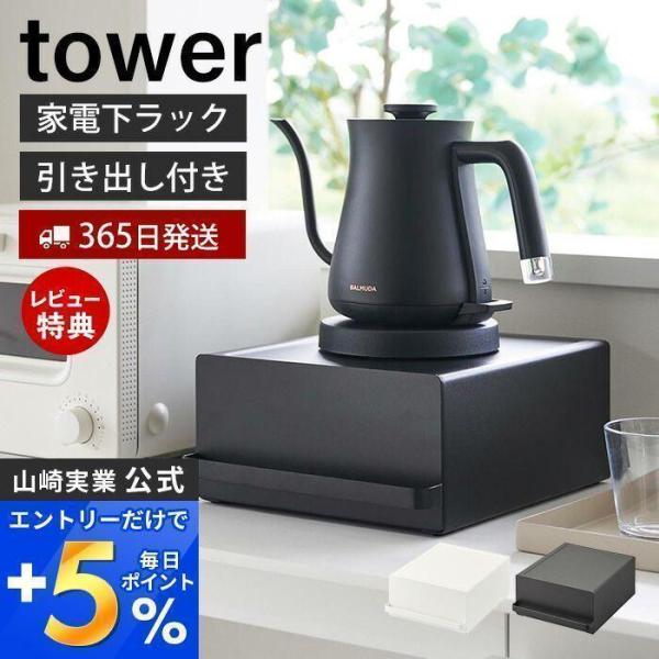 引き出し付きキッチン家電下ラック tower おしゃれ ラック 引き出し キッチン家電 食器 収納 ...