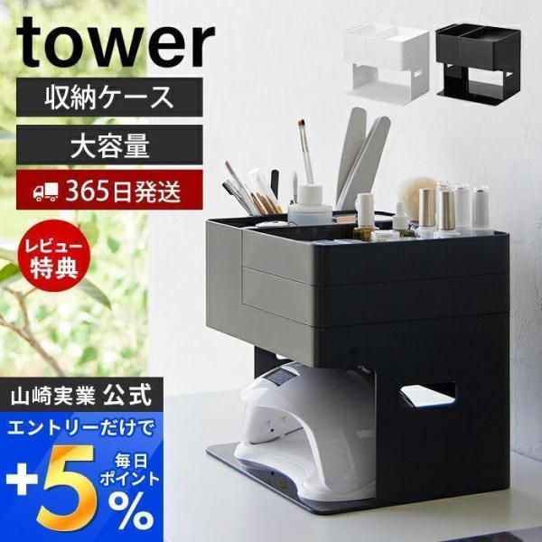 ネイルライト＆ジェルネイル用品収納ケース タワー tower 収納 用品 収納ケース ケアグッズ セ...