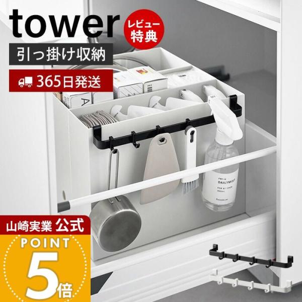 山崎実業 公式 タワー ファイルケース取り付け引っ掛け収納バー tower 引っ掛け 収納 小物 バ...