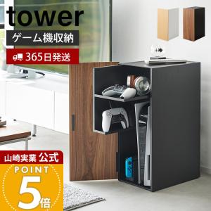 ゲーム機収納ラック タワー tower 山崎実業 2109 2110 収納用品 収納
