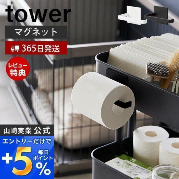 5/23はエントリーで最大+17％ マグネットトイレットペーパーホルダー タワー tower おしゃ...