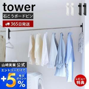 石こうボード壁対応物干し竿ホルダー 2個組 tower 室内 干し 部し 物干し竿 洗濯  黄砂 花粉 石こうボードピン 木ネジ 山崎実業 2113 2114