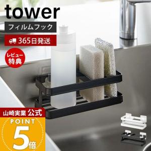 フィルムフックスポンジ＆ボトルラック タワー tower スポンジ置き 洗剤ホルダー 水切り 使い分け シンク キッチンパネル 浮かせる収納 山崎実業 2167 2168｜e-alamode-ys