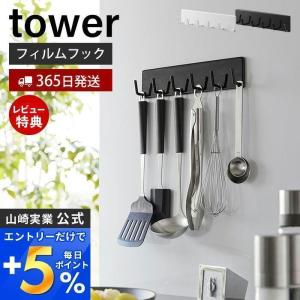 フィルムフックキッチンツールフック 6連 タワー tower 6連フック お玉 フライ返し ミトン 布巾 ゴミ袋 冷蔵庫横 引っ掛け収納 キッチン収納 山崎実業 2175 2176｜e-alamode-ys