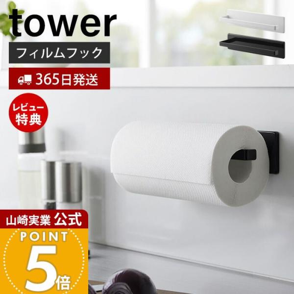山崎実業 公式 タワー フィルムフックキッチンペーパーホルダー tower ペーパータオル キッチン...