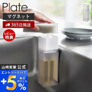 片手で出せるマグネットディスペンサー プレート PLATE 磁石 ディスペンサー 詰替 洗剤 化粧水 アルコール ホワイト 山崎実業 3421｜e-alamode-ys