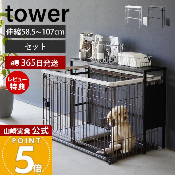 (豪華２大特典)伸縮ペットケージ上ラック オプションパーツ セット タワー tower おしゃれ ペ...