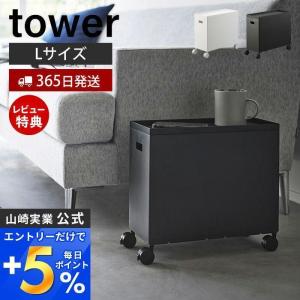 蓋付き収納ボックスワゴン タワー L tower 収納ケース ボックス ストッカー スタッキング 軽量 キャスター付き ふた 山崎実業 4556 4557