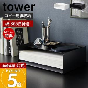 天板付きレタートレー タワー tower デスクトレー コピー用紙収納 A4 レターサイズ 書類トレー 天板 500枚収納 卓上 デスク収納 机上収納 山崎実業 4791 4792｜e-alamode-ys