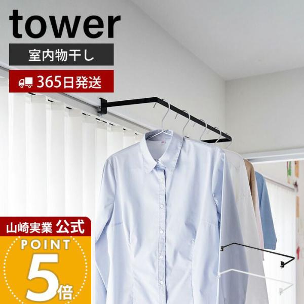 山崎実業 公式 タワー 室内物干しハンガー 奥行ワイド tower 室内 干し 一時 洗濯物 ランド...