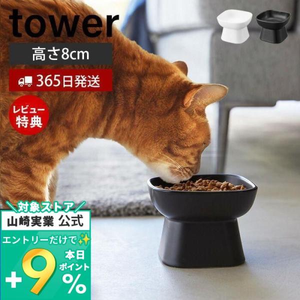 食べやすい高さ陶器ペットフードボウル タワー tower ペット用食器 エサ入れ 水入れ 食器スタン...