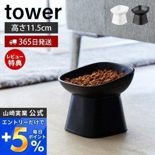 山崎実業 公式 タワー 食べやすい高さ陶器ペットフードボウル 斜めトール tower 用 食器 エサ...