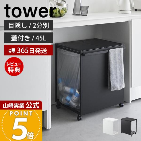 山崎実業 公式 タワー 蓋付き目隠し分別ダストワゴン 45L 2分別 tower ごみ箱 ゴミ箱 ダ...
