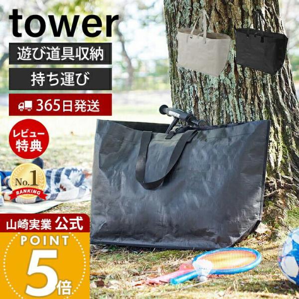 山崎実業 公式 タワー ポリエチレンシート外遊び収納バッグ ワイド tower おしゃれ ケース 袋...