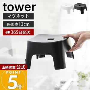 山崎実業 公式 タワー マグネット風呂イス キッズ用 SH13 tower 高さ13cm 風呂椅子 風呂いす バスチェア 子ども用 子供 半身浴 1852 1853