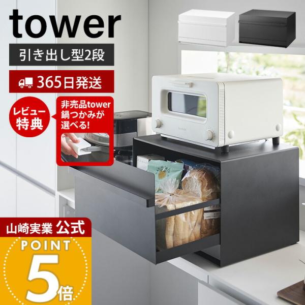 山崎実業 公式 タワー ブレッドケース 引き出し型2段 tower おしゃれ パンケース 引出し 大...